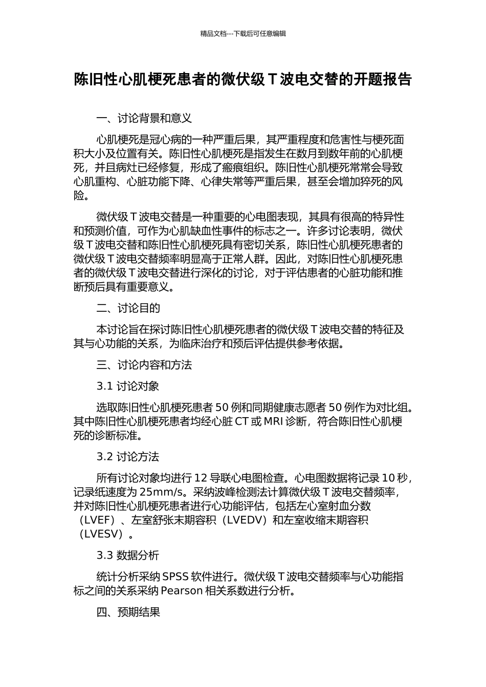 陈旧性心肌梗死患者的微伏级T波电交替的开题报告_第1页