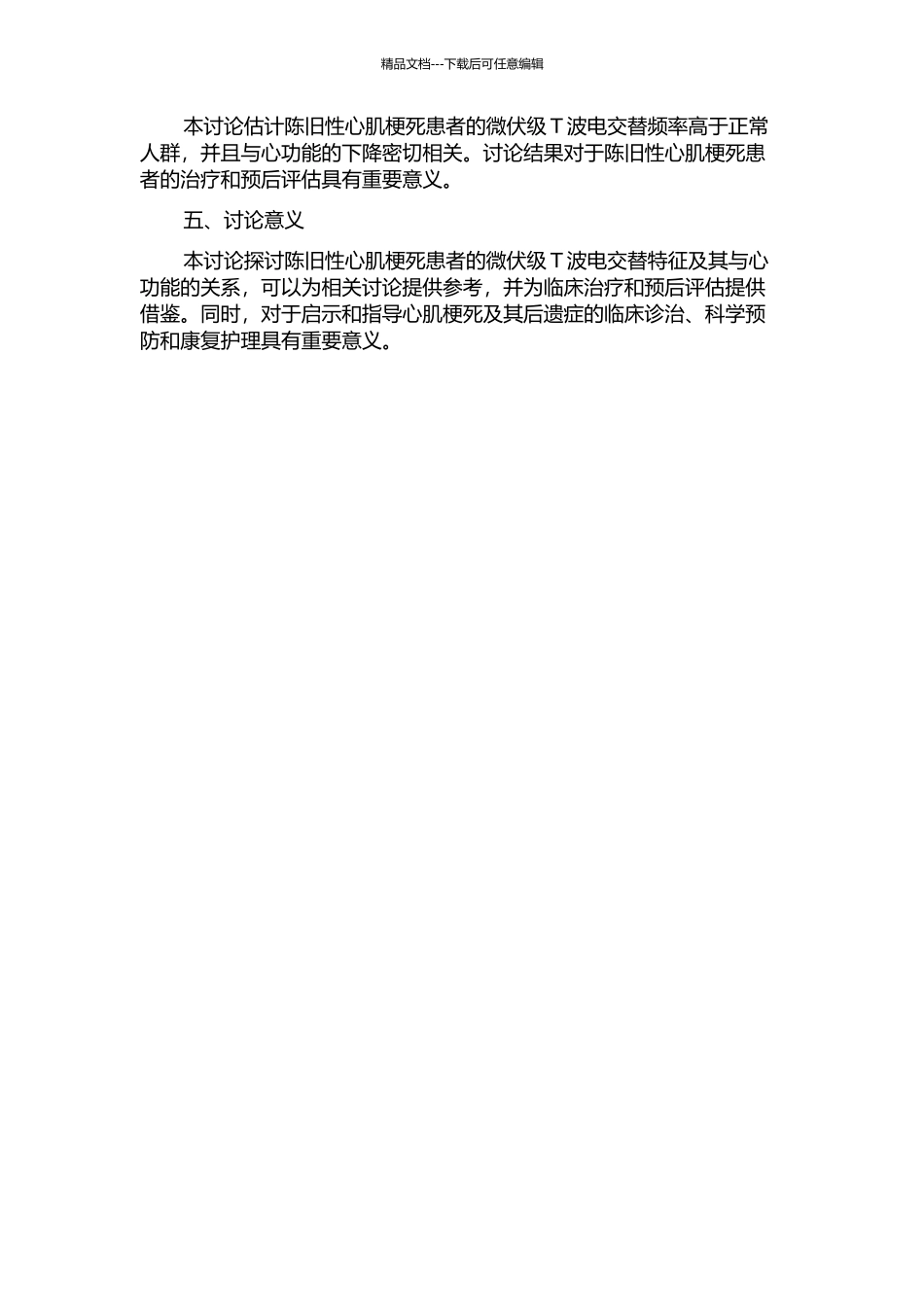 陈旧性心肌梗死患者的微伏级T波电交替的开题报告_第2页