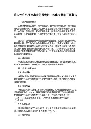 陈旧性心肌梗死患者的微伏级T波电交替的开题报告