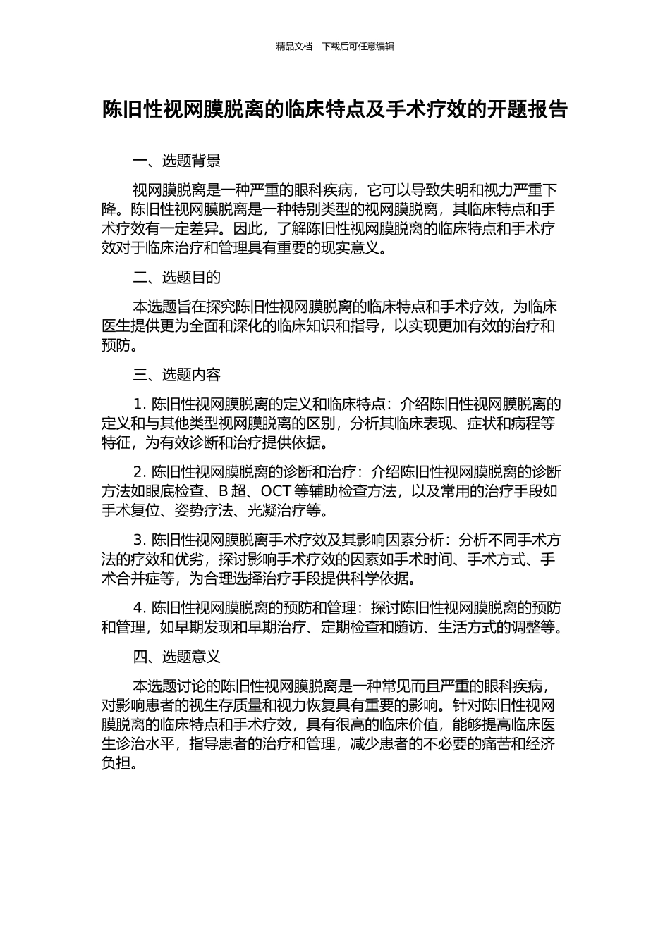 陈旧性视网膜脱离的临床特点及手术疗效的开题报告_第1页