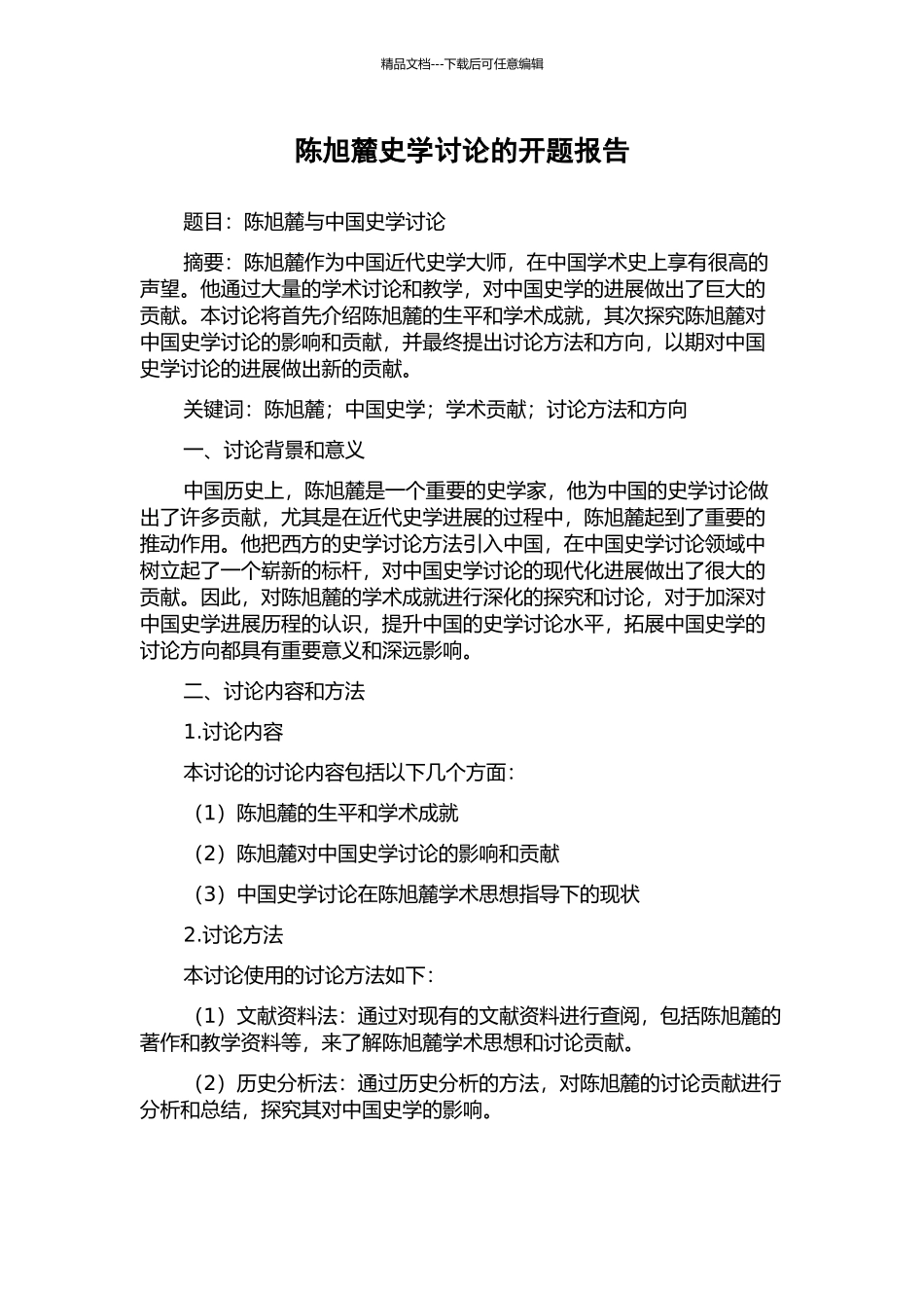 陈旭麓史学研究的开题报告_第1页