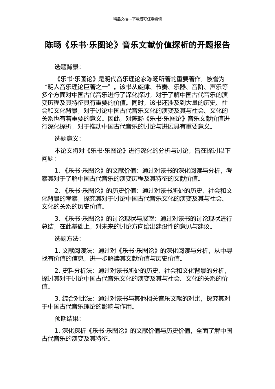 陈旸《乐书·乐图论》音乐文献价值探析的开题报告_第1页