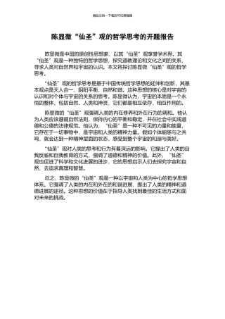 陈显微“仙圣”观的哲学思考的开题报告