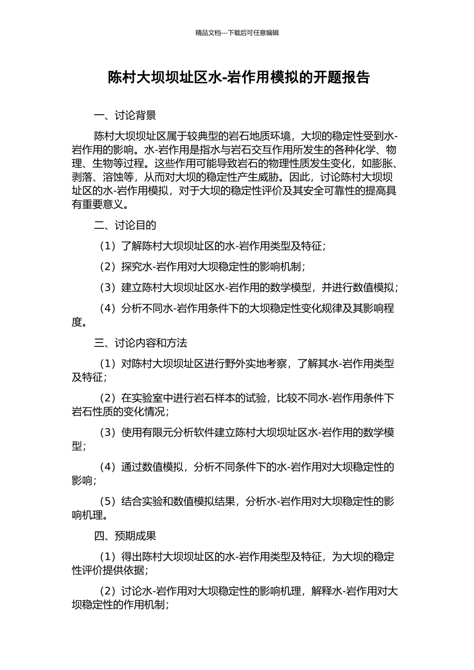 陈村大坝坝址区水-岩作用模拟的开题报告_第1页