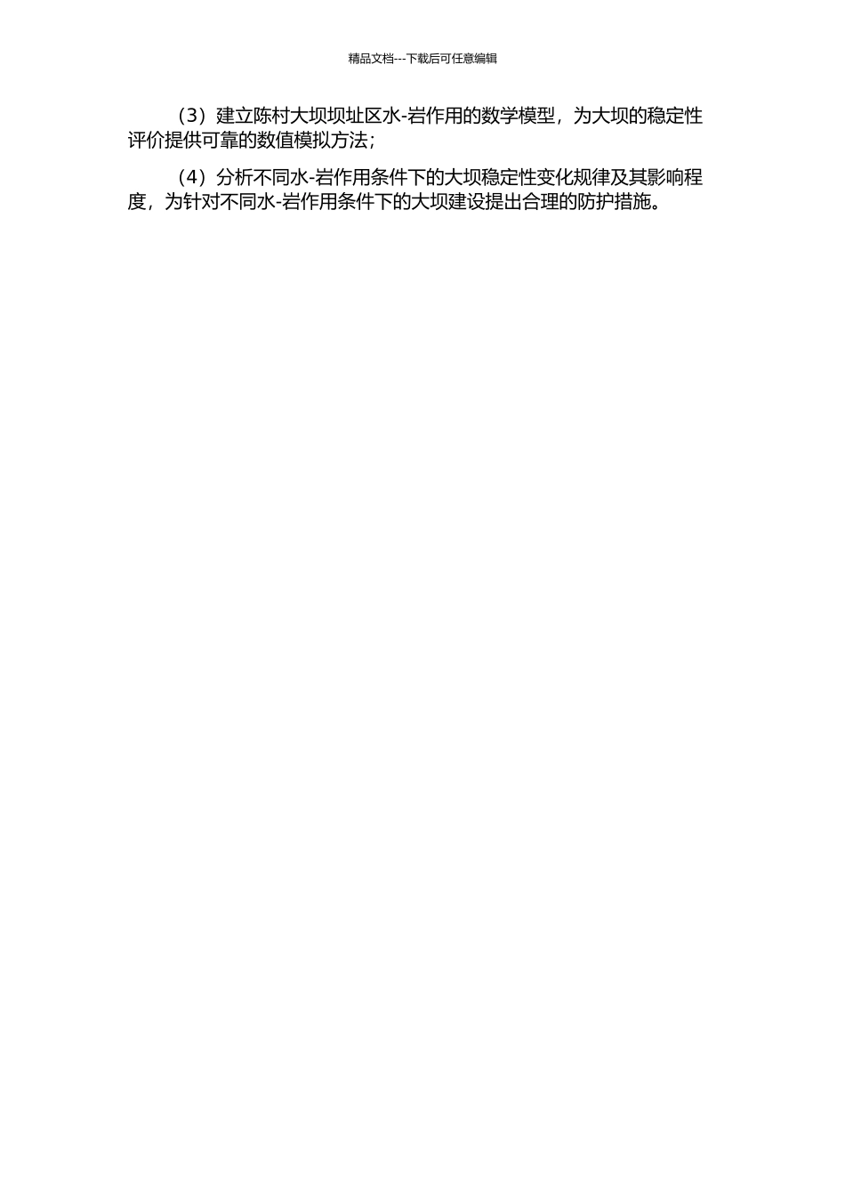 陈村大坝坝址区水-岩作用模拟的开题报告_第2页