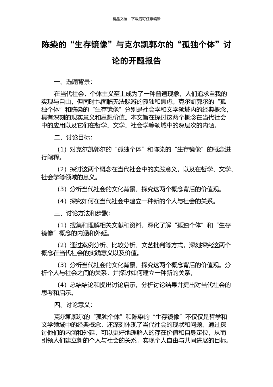 陈染的“生存镜像”与克尔凯郭尔的“孤独个体”研究的开题报告_第1页