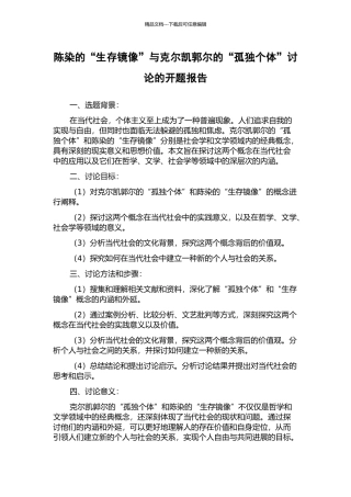 陈染的“生存镜像”与克尔凯郭尔的“孤独个体”研究的开题报告