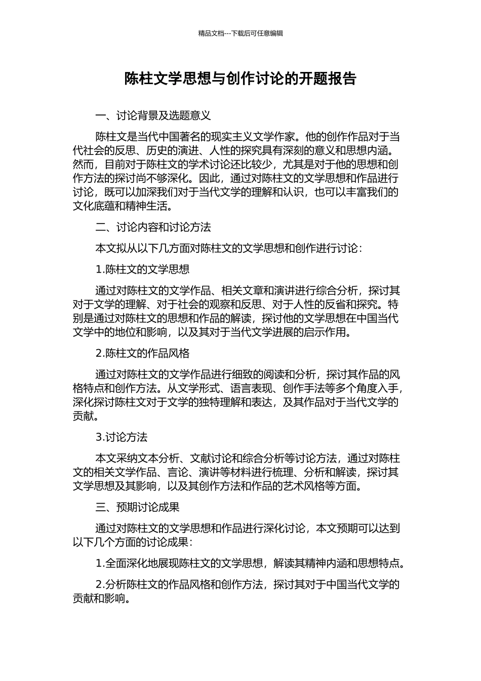 陈柱文学思想与创作研究的开题报告_第1页