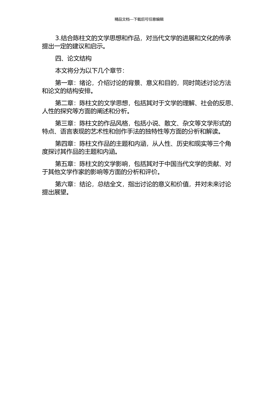 陈柱文学思想与创作研究的开题报告_第2页