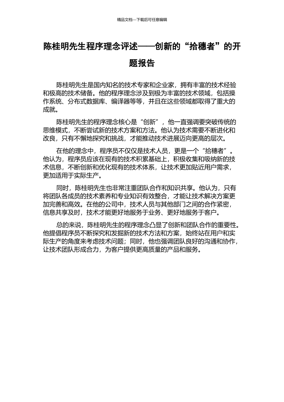 陈桂明先生程序理念评述——创新的“拾穗者”的开题报告_第1页