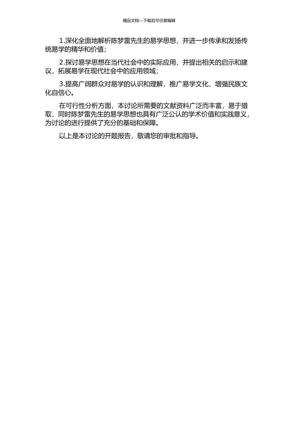 陈梦雷易学思想研究的开题报告_第2页
