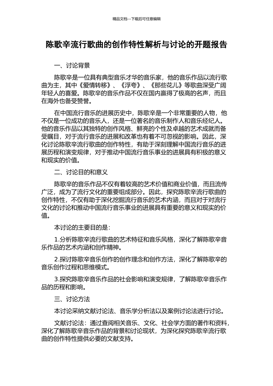 陈歌辛流行歌曲的创作特性解析与研究的开题报告_第1页