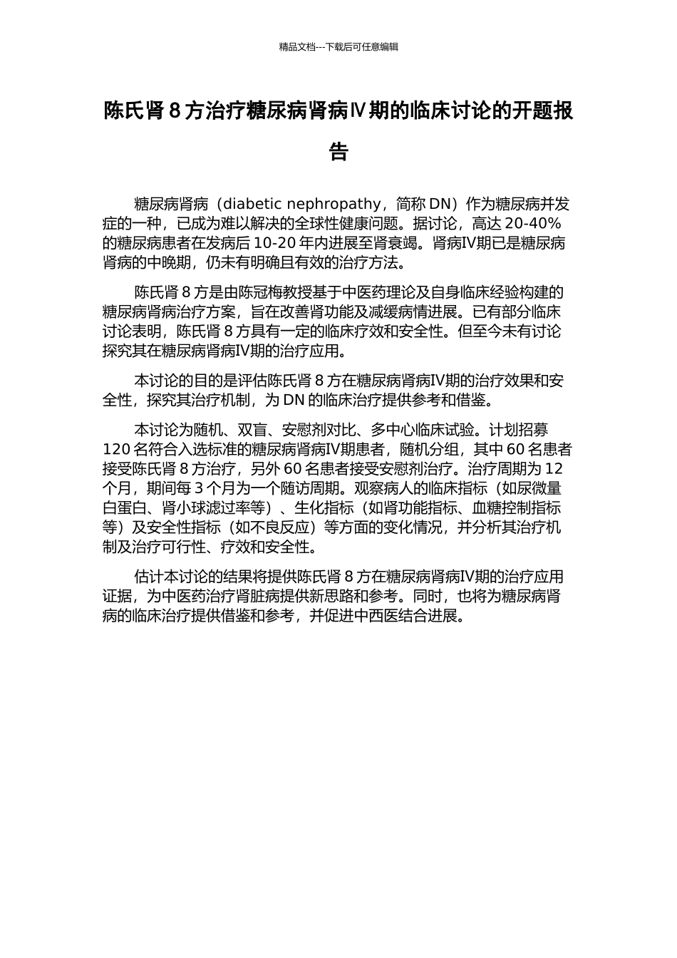 陈氏肾8方治疗糖尿病肾病Ⅳ期的临床研究的开题报告_第1页