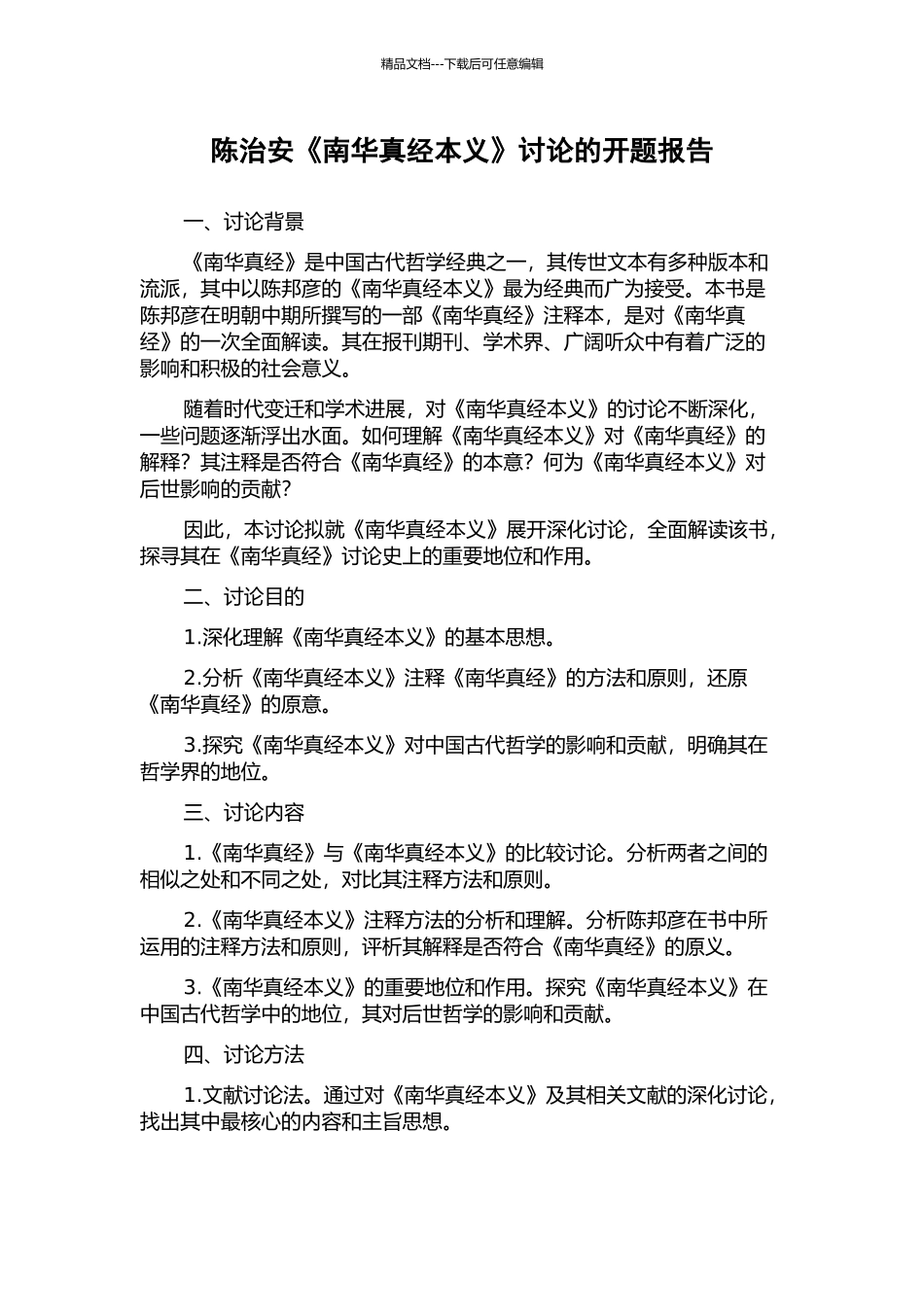 陈治安《南华真经本义》研究的开题报告_第1页