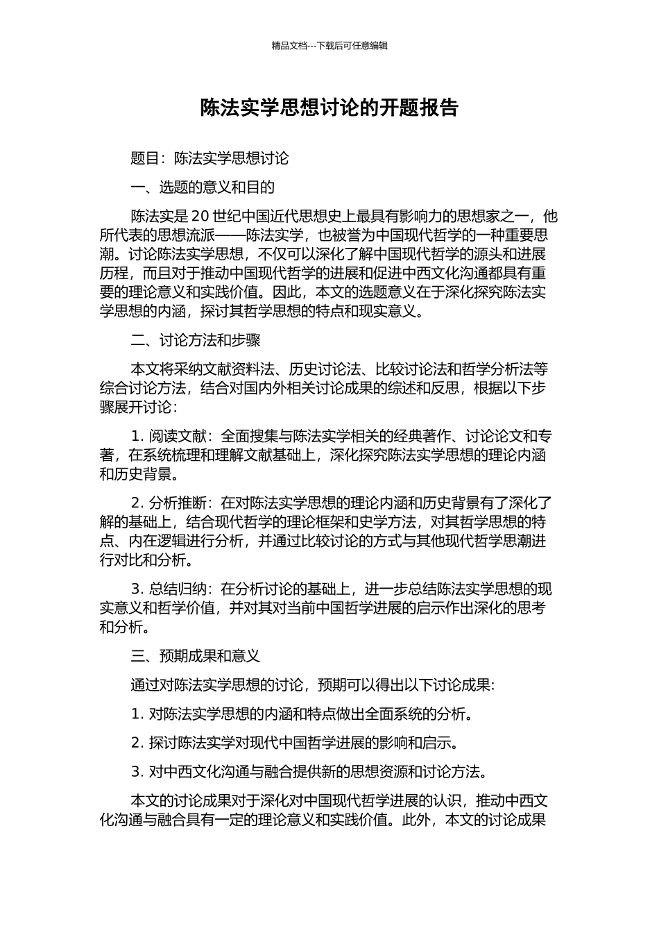 陈法实学思想研究的开题报告_第1页