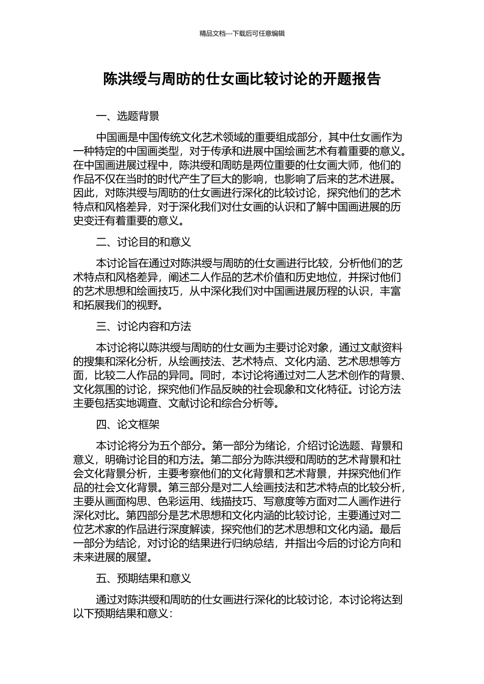 陈洪绶与周昉的仕女画比较研究的开题报告_第1页