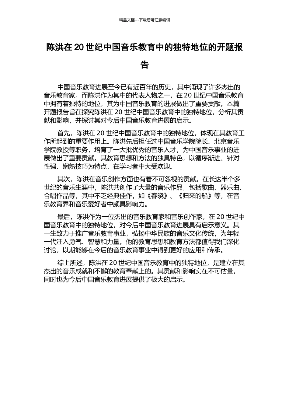 陈洪在20世纪中国音乐教育中的独特地位的开题报告_第1页