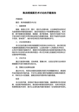 陈洪绶插图艺术研究的开题报告