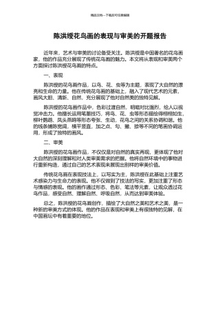 陈洪绶花鸟画的表现与审美的开题报告
