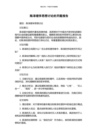 陈淳理学思想研究的开题报告
