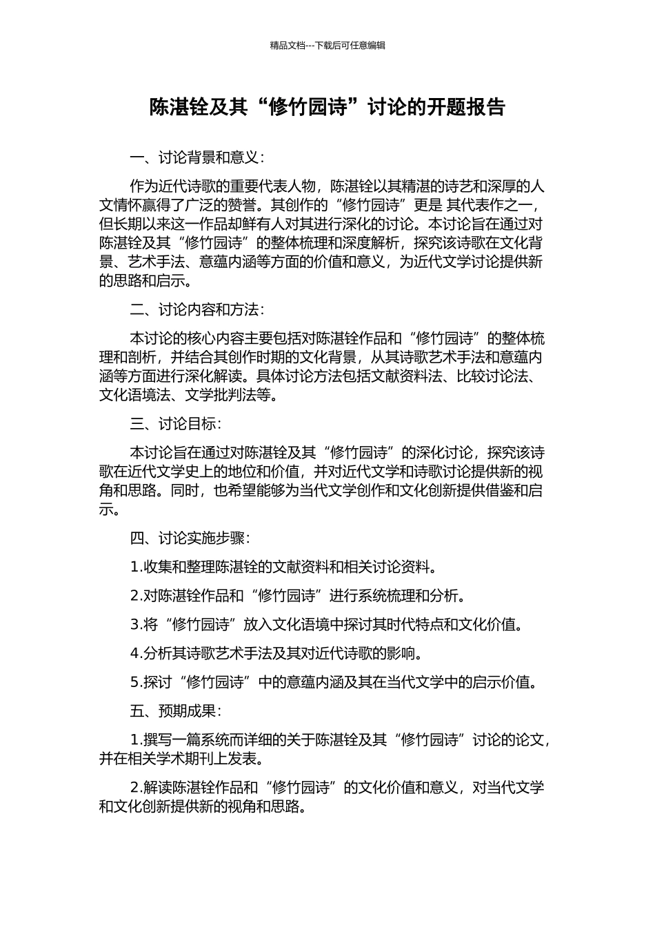 陈湛铨及其“修竹园诗”研究的开题报告_第1页