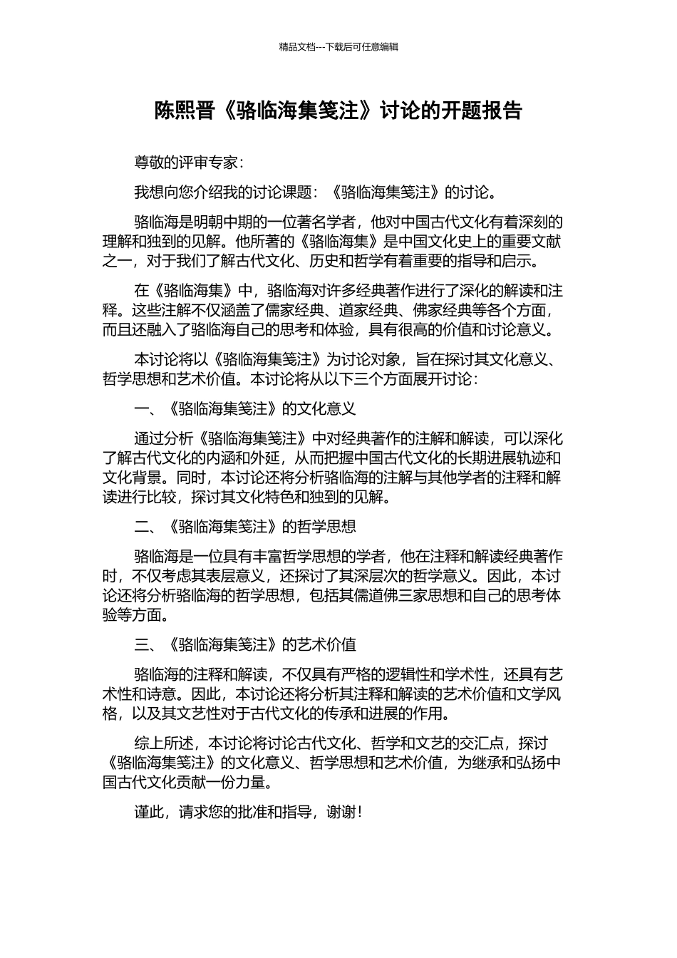 陈熙晋《骆临海集笺注》研究的开题报告_第1页