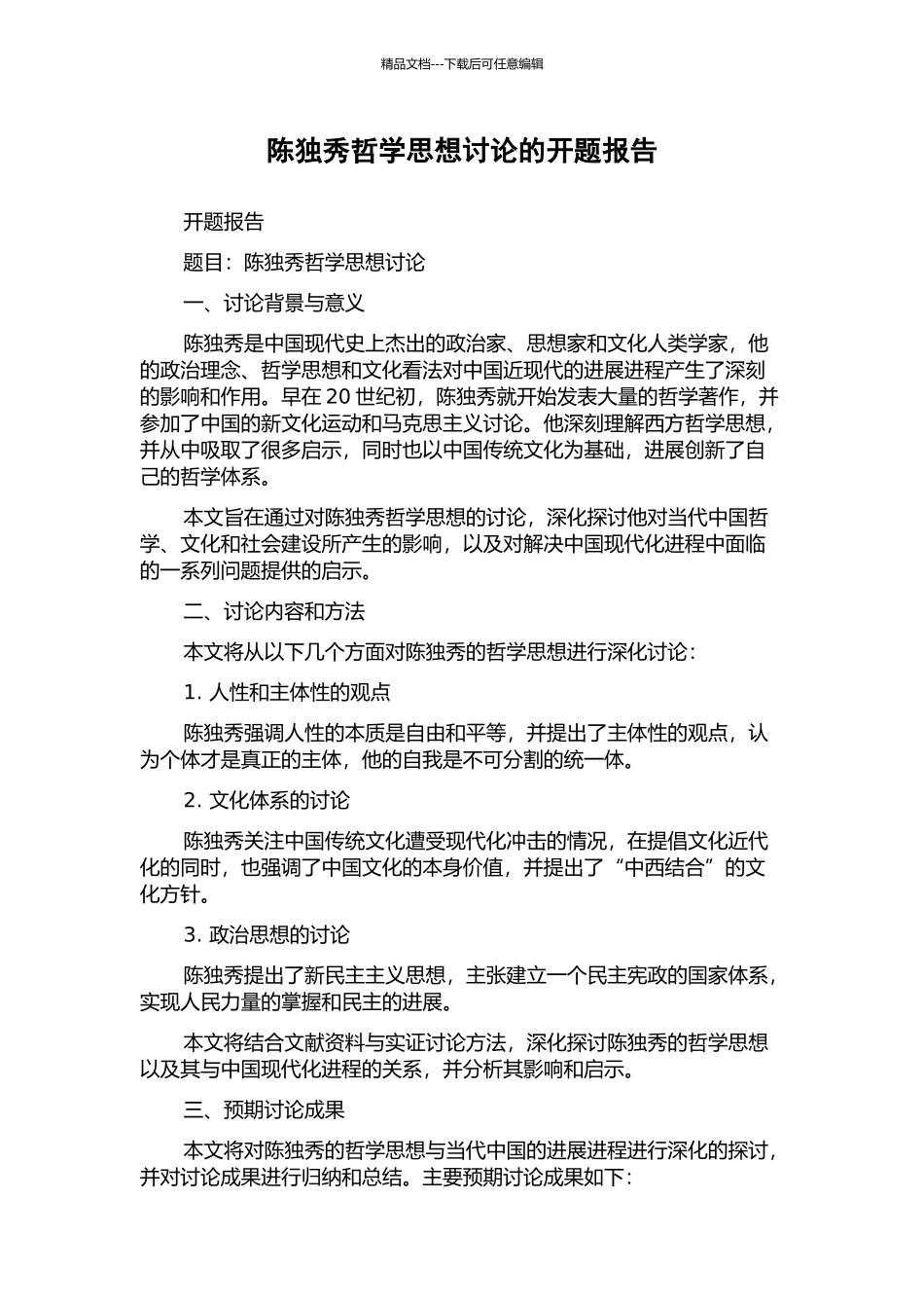 陈独秀哲学思想研究的开题报告_第1页