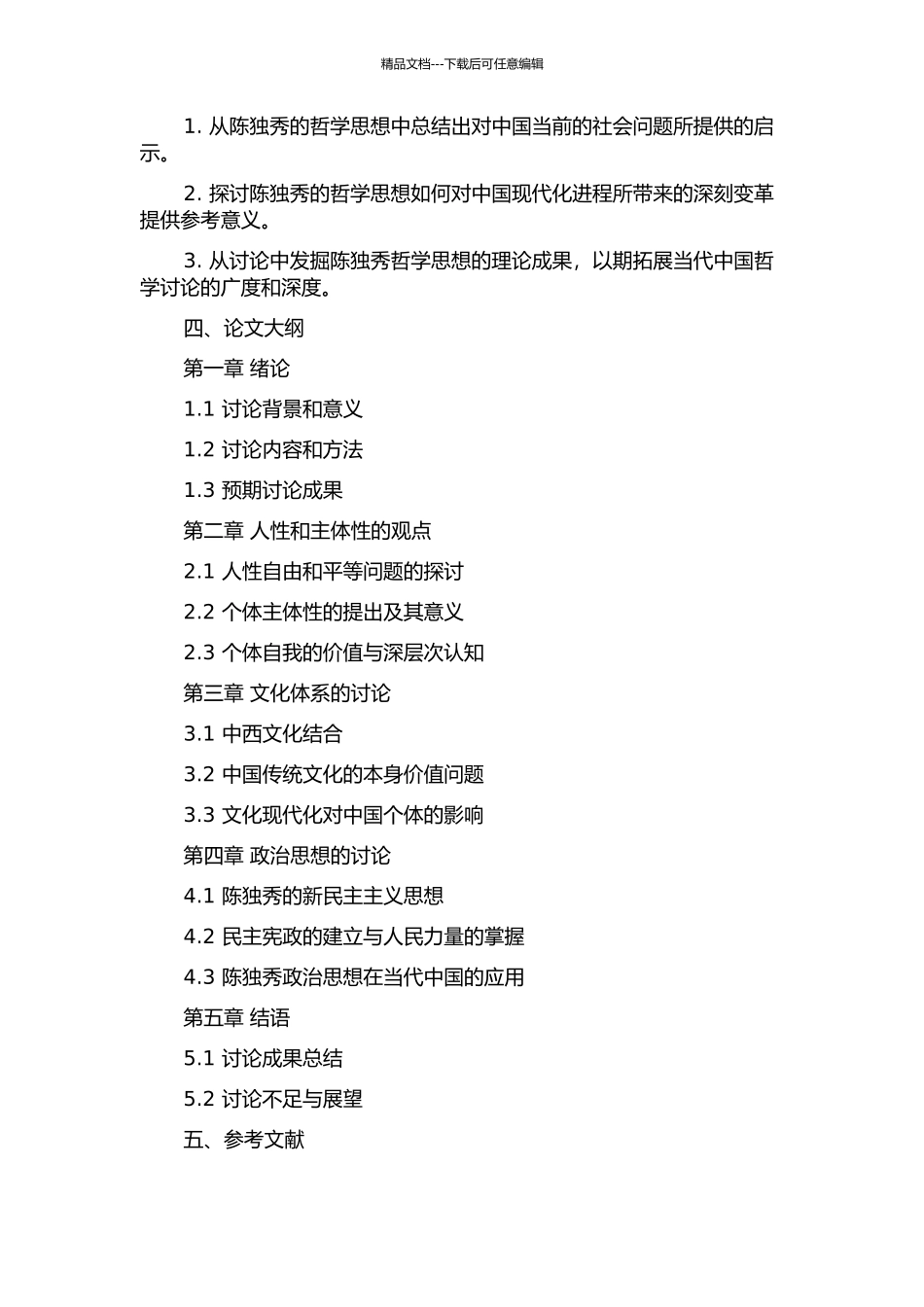 陈独秀哲学思想研究的开题报告_第2页