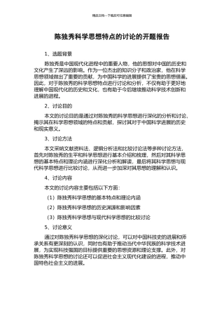 陈独秀科学思想特点的研究的开题报告