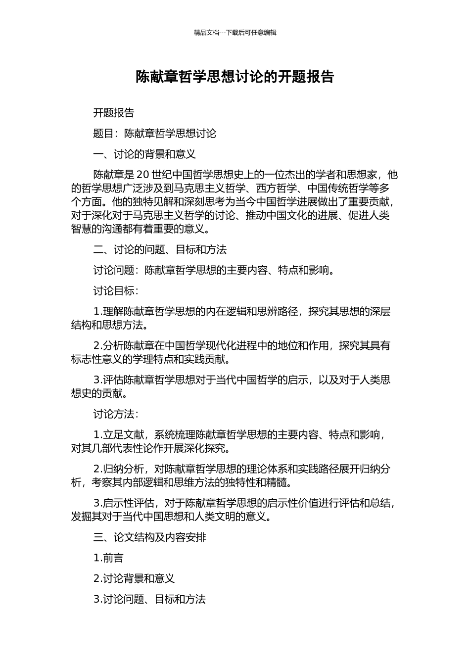 陈献章哲学思想研究的开题报告_第1页