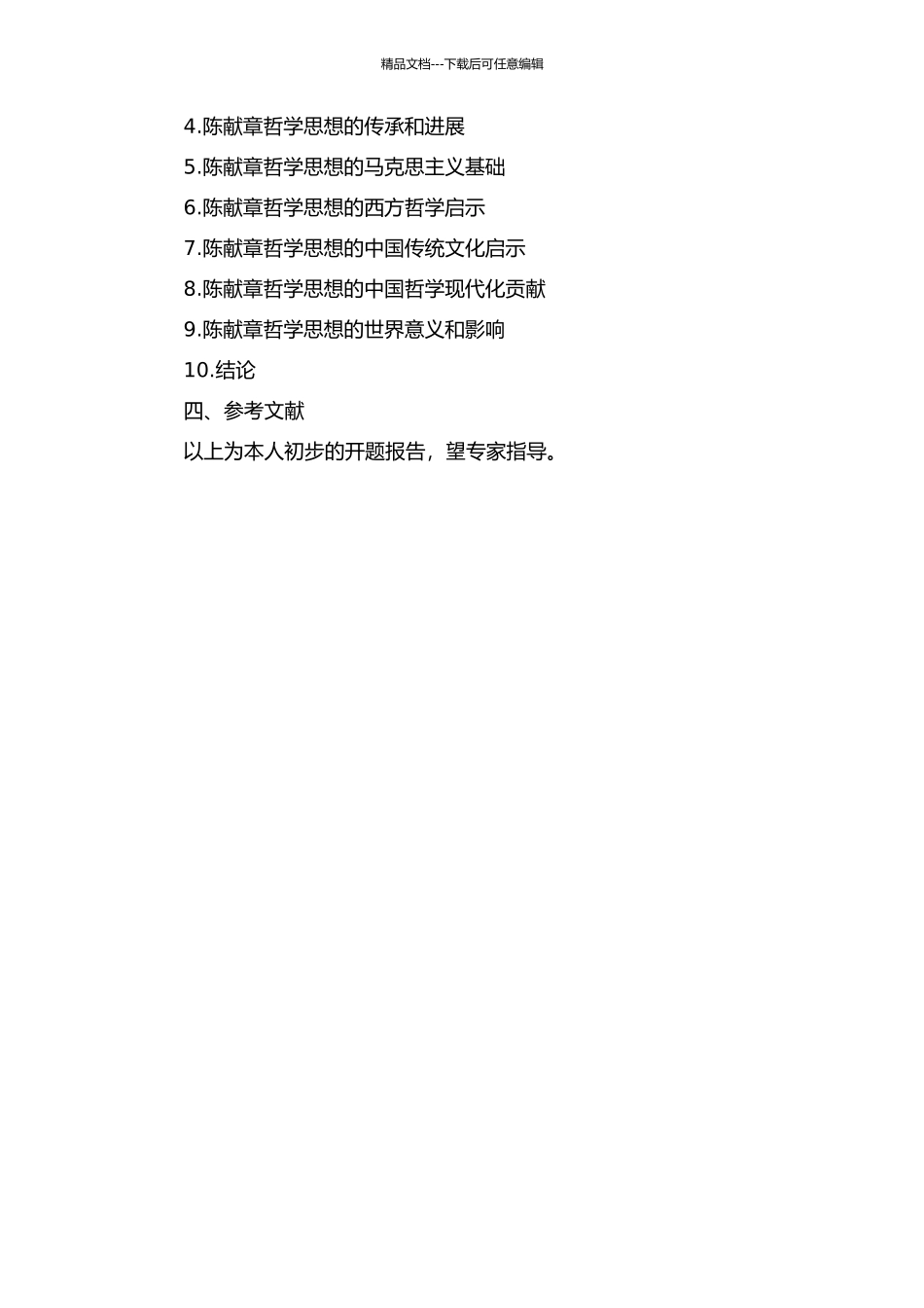 陈献章哲学思想研究的开题报告_第2页