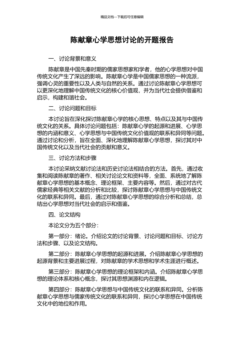 陈献章心学思想研究的开题报告_第1页