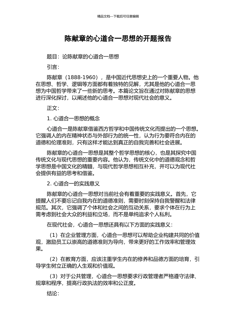 陈献章的心道合一思想的开题报告_第1页