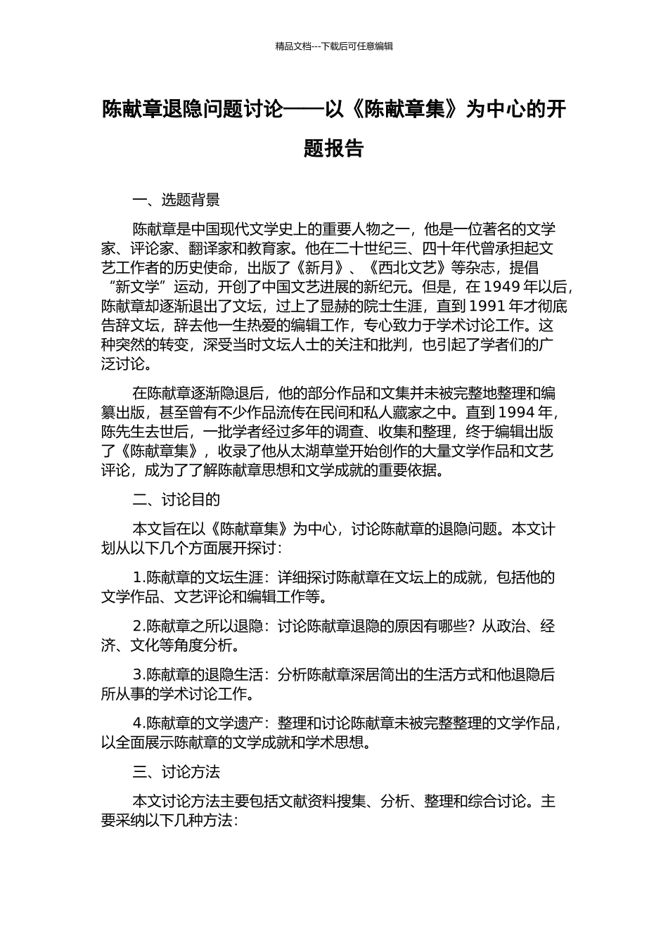 陈献章退隐问题研究——以《陈献章集》为中心的开题报告_第1页