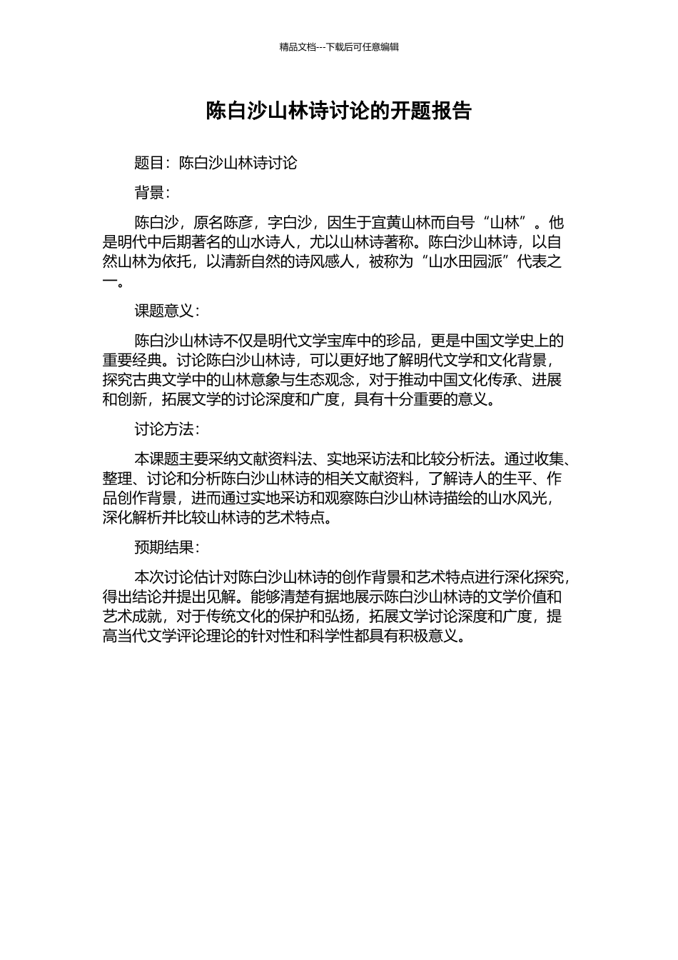 陈白沙山林诗研究的开题报告_第1页