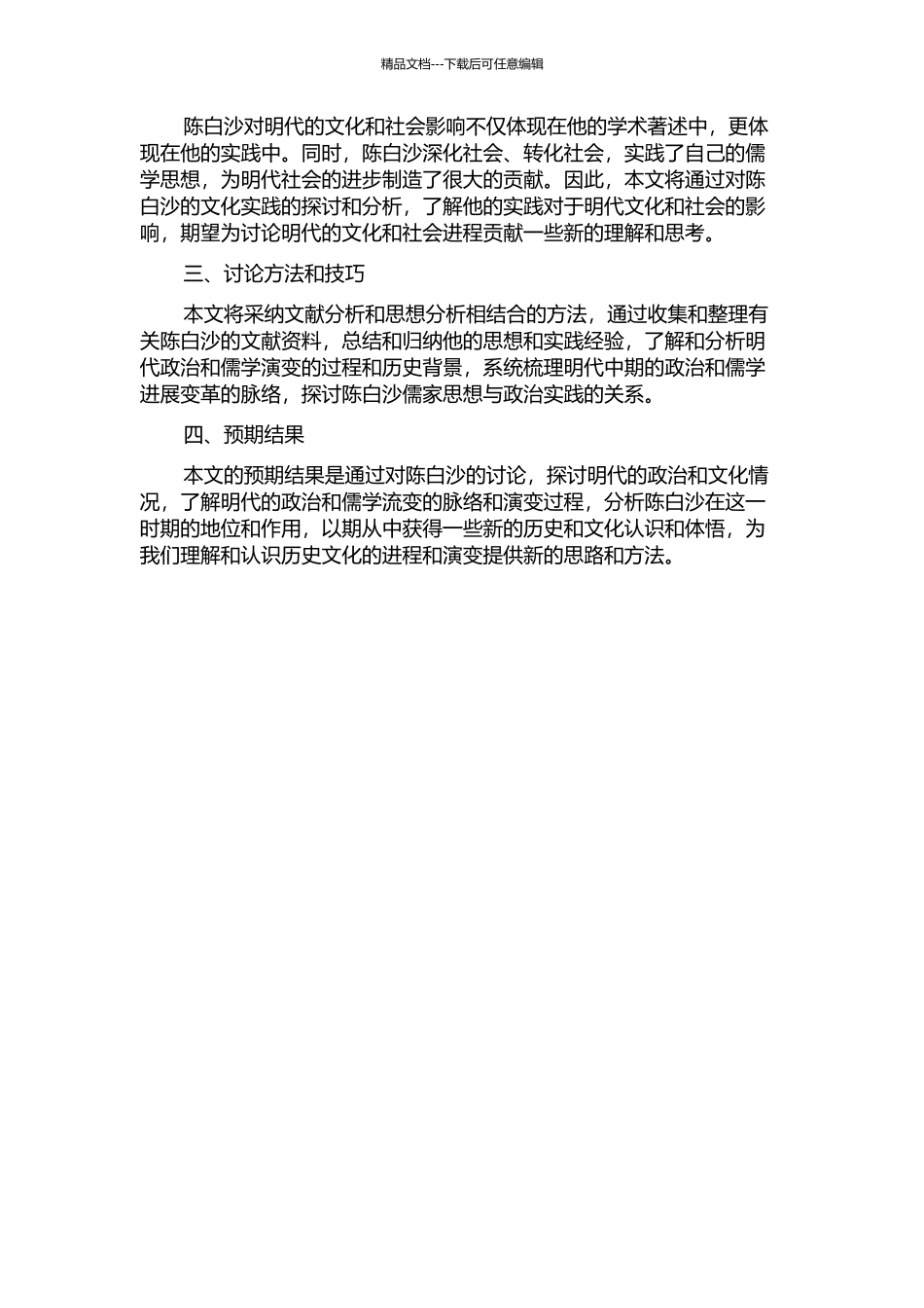 陈白沙的历史世界——明代政治与儒学流变的开题报告_第2页