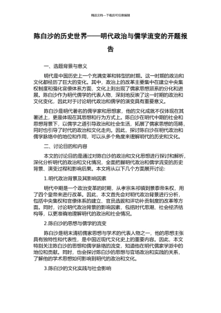 陈白沙的历史世界——明代政治与儒学流变的开题报告