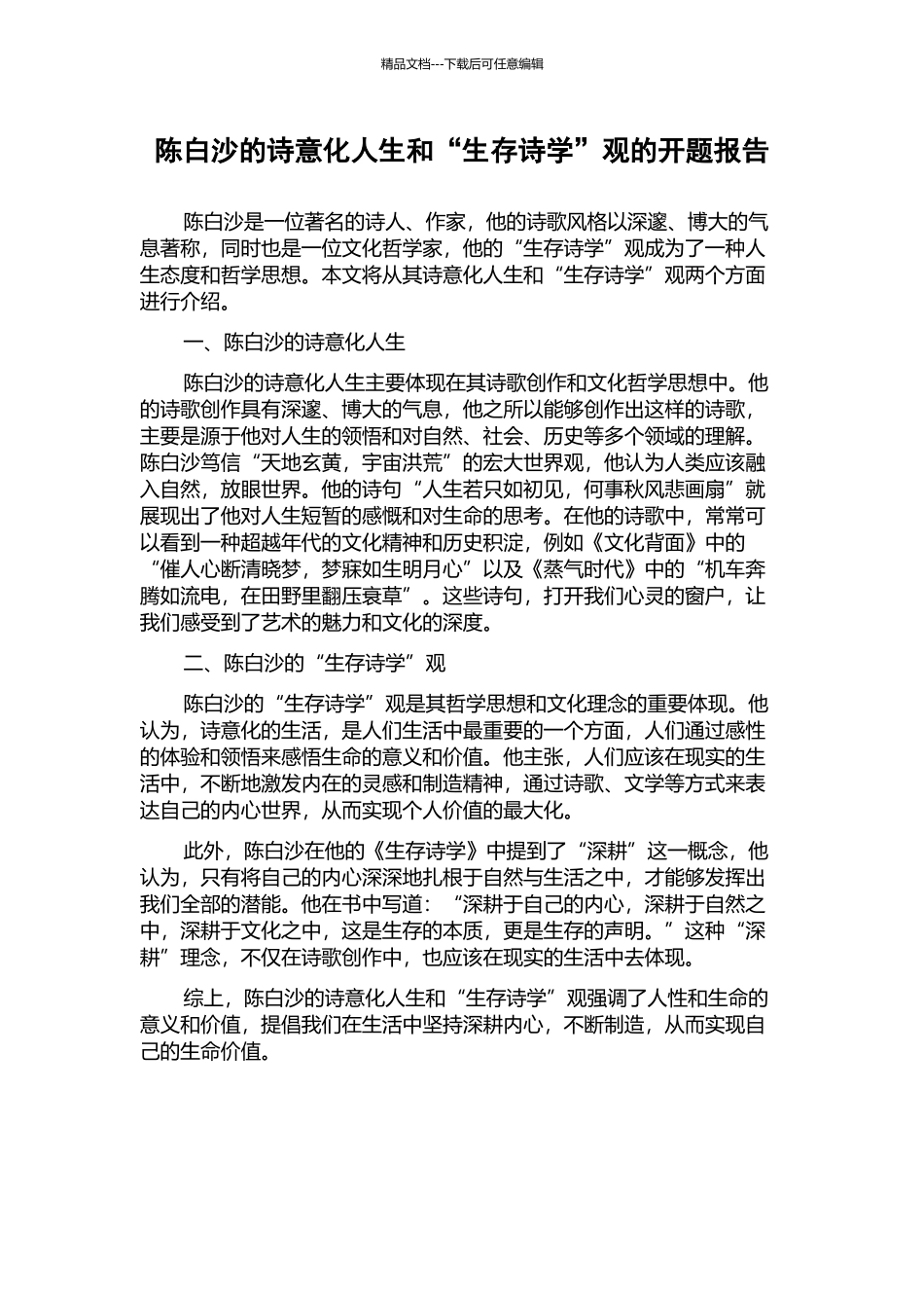 陈白沙的诗意化人生和“生存诗学”观的开题报告_第1页