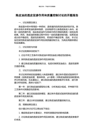 陈皮油的透皮促渗作用和质量控制研究的开题报告