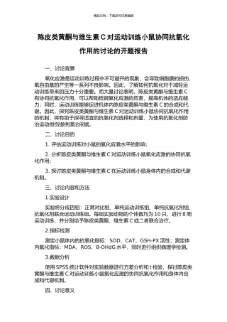 陈皮类黄酮与维生素C对运动训练小鼠协同抗氧化作用的研究的开题报告