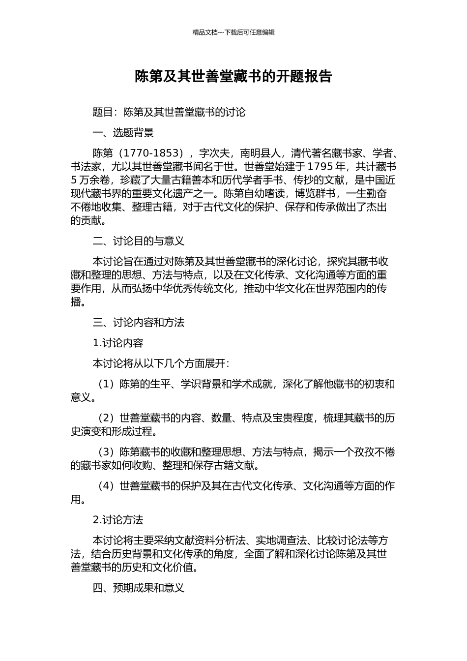 陈第及其世善堂藏书的开题报告_第1页