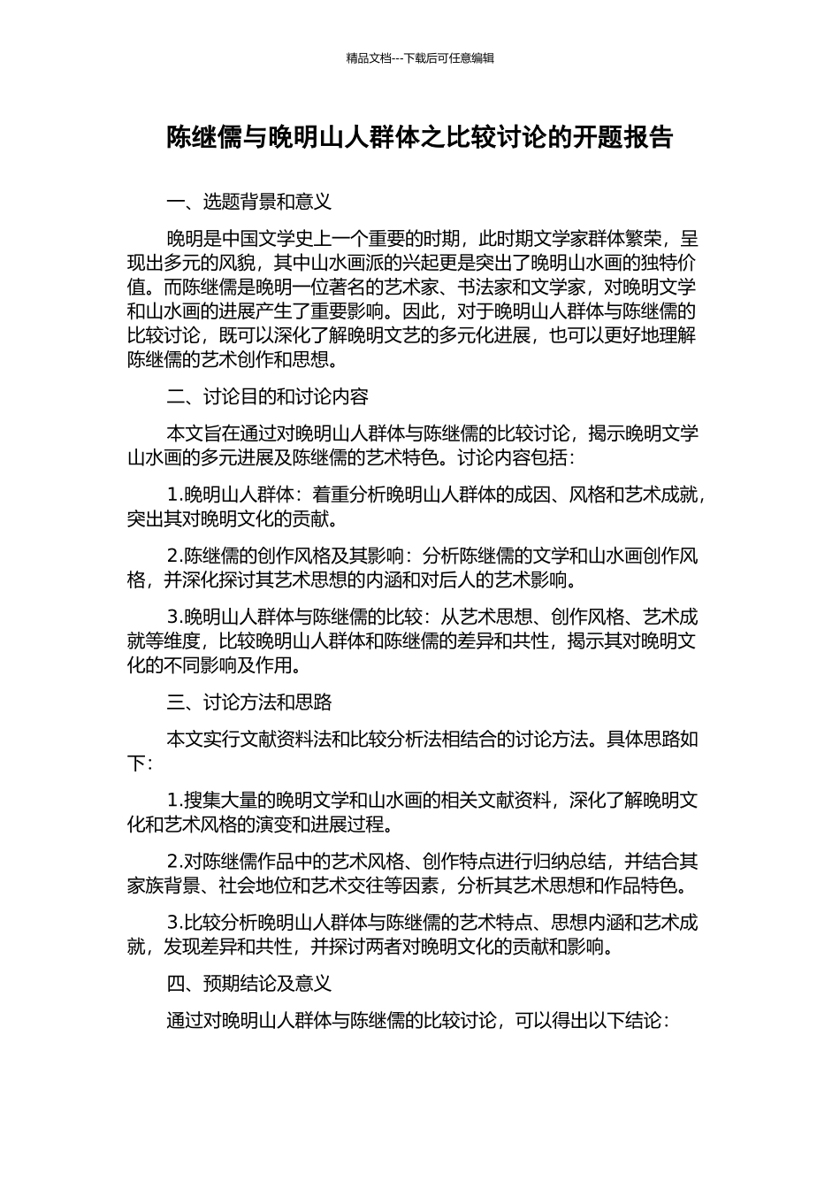 陈继儒与晚明山人群体之比较研究的开题报告_第1页
