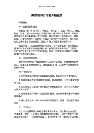 陈维崧词研究的开题报告