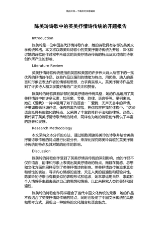 陈美玲诗歌中的英美抒情诗传统的开题报告