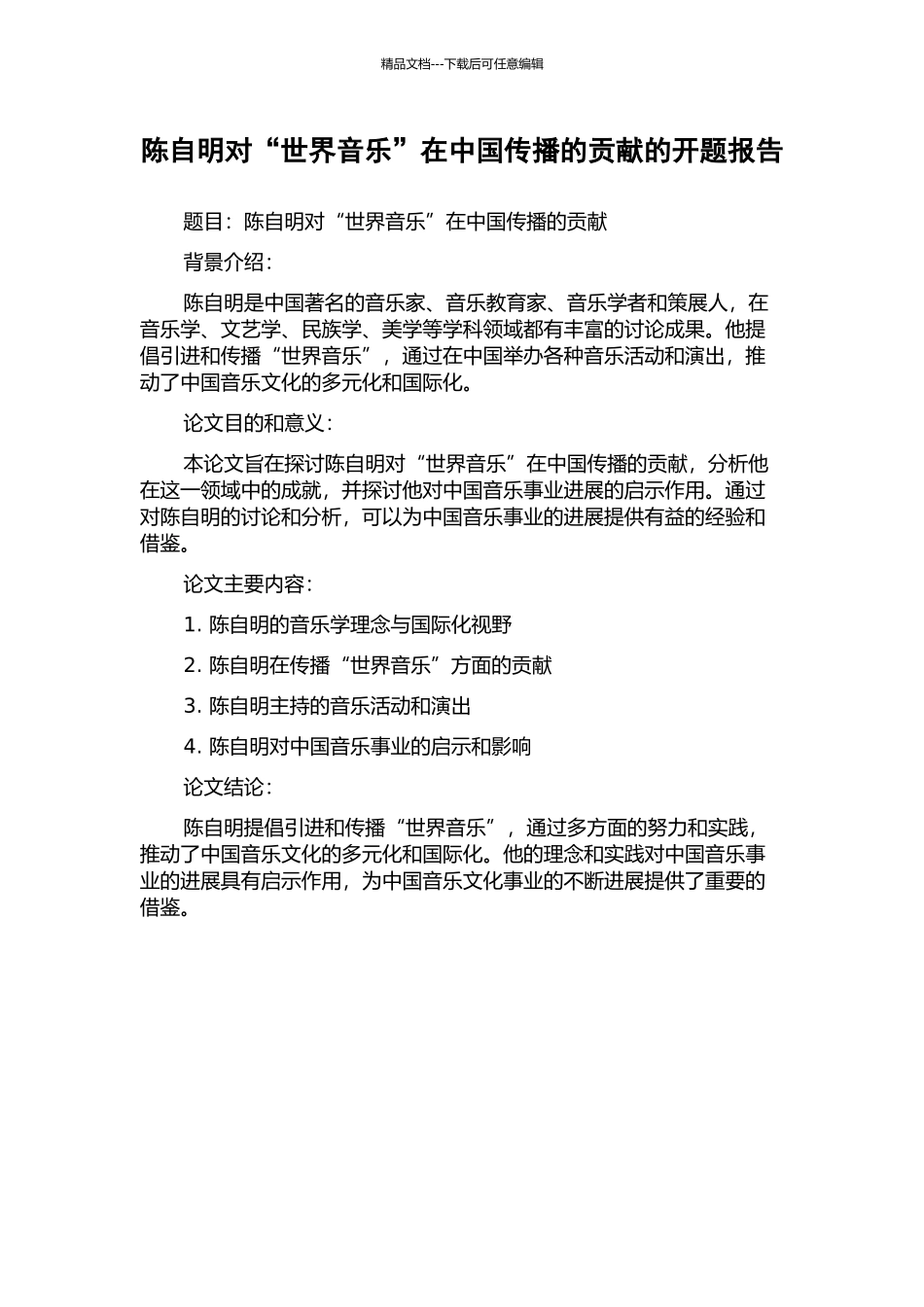 陈自明对“世界音乐”在中国传播的贡献的开题报告_第1页