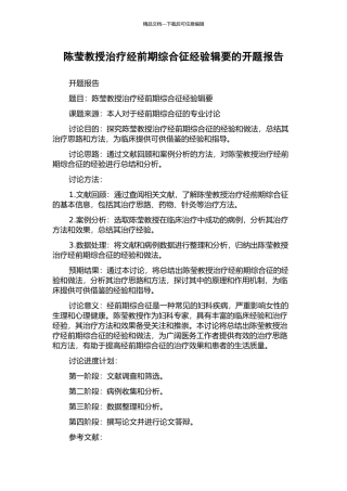 陈莹教授治疗经前期综合征经验辑要的开题报告