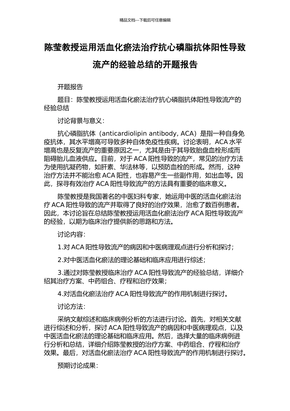 陈莹教授运用活血化瘀法治疗抗心磷脂抗体阳性导致流产的经验总结的开题报告_第1页