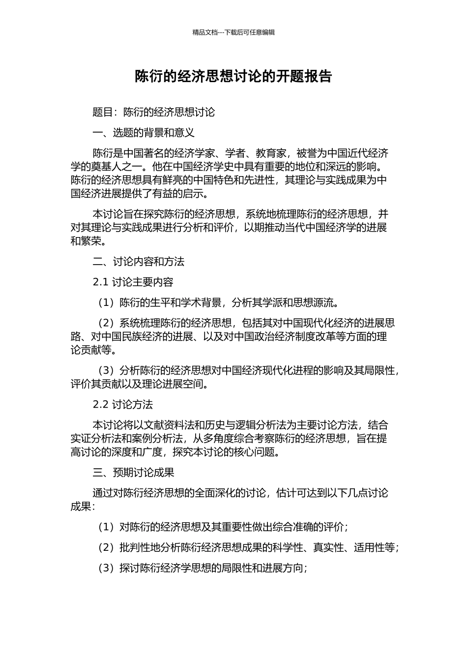 陈衍的经济思想研究的开题报告_第1页