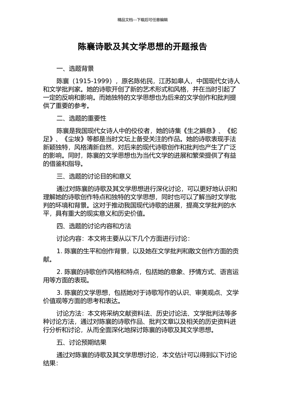 陈襄诗歌及其文学思想的开题报告_第1页