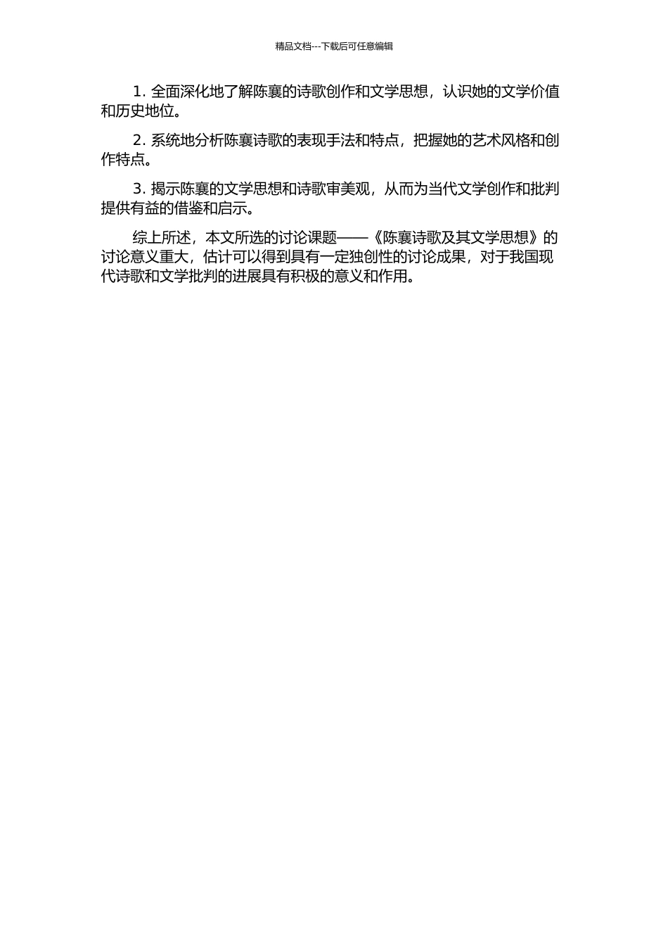 陈襄诗歌及其文学思想的开题报告_第2页